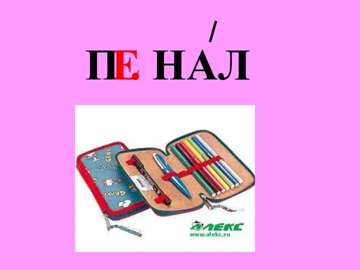 П . НАЛ Е