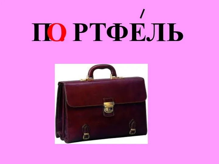 П . РТФЕЛЬ О