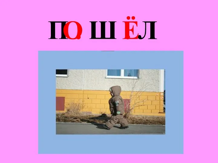 П . Ш . Л О Ё