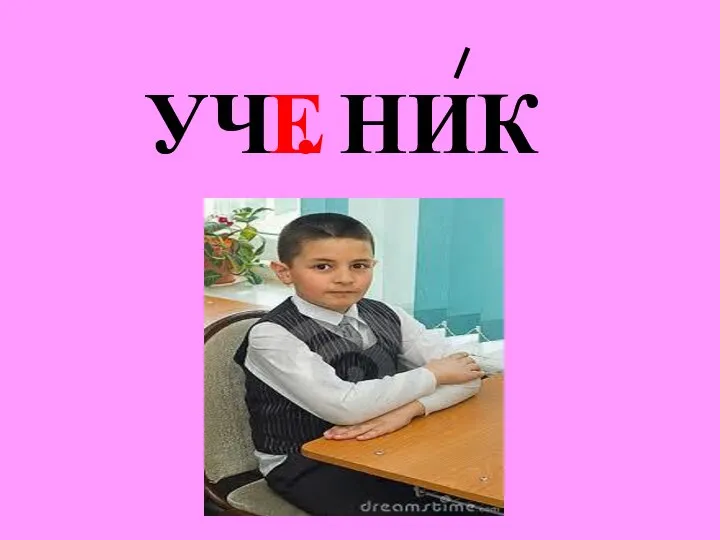 УЧ . НИК Е