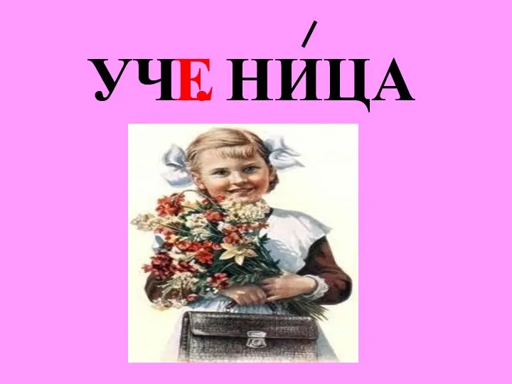 УЧ . НИЦА Е