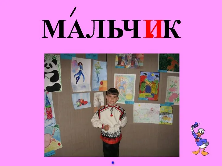 . МАЛЬЧ . К И