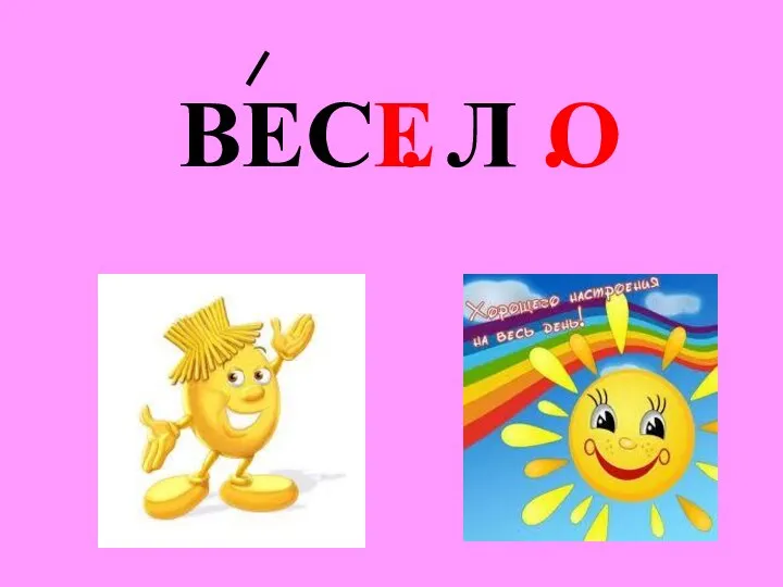 ВЕС . Л . Е О