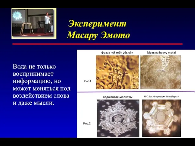 Эксперимент Масару Эмото Вода не только воспринимает информацию, но может меняться под воздействием