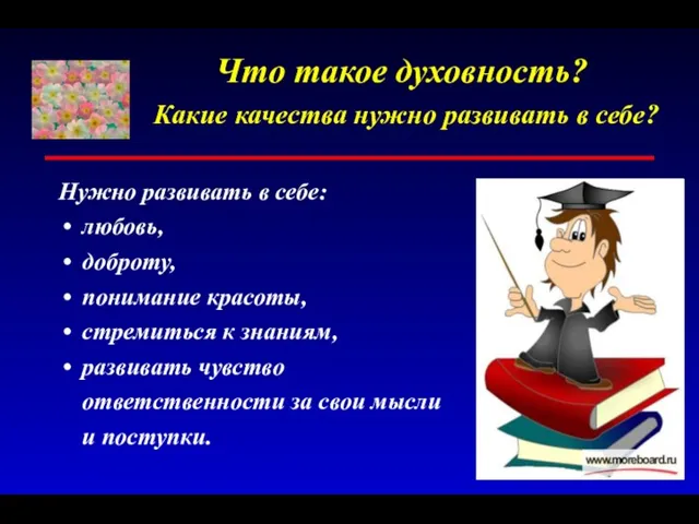 Что такое духовность? Какие качества нужно развивать в себе? Нужно