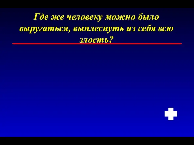 Где же человеку можно было выругаться, выплеснуть из себя всю злость?