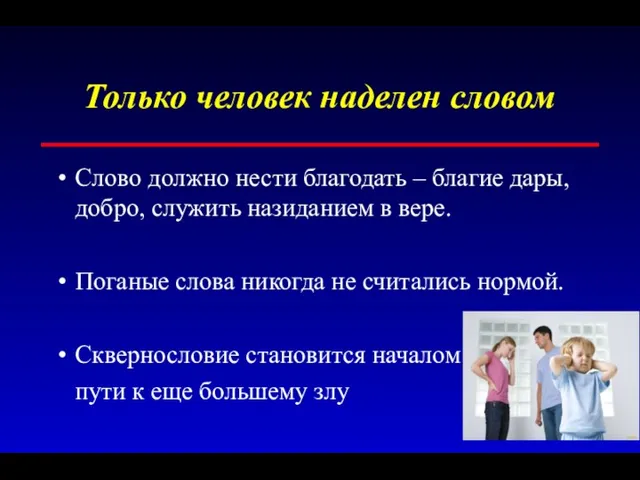 Только человек наделен словом Слово должно нести благодать – благие дары, добро, служить