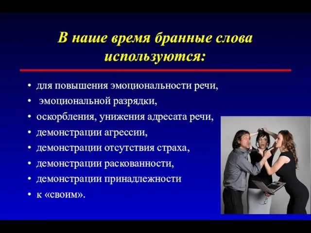 В наше время бранные слова используются: для повышения эмоциональности речи,