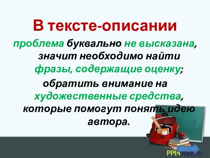 В тексте-описании проблема буквально не высказана, значит необходимо найти фразы, содержащие оценку; обратить