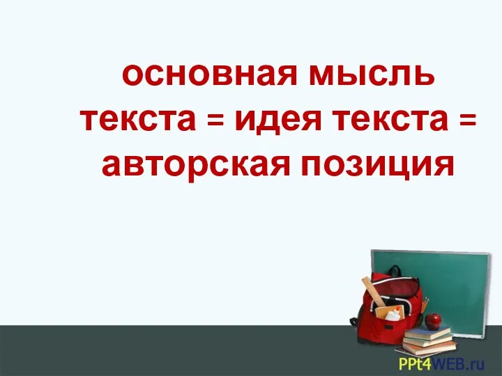 основная мысль текста = идея текста = авторская позиция