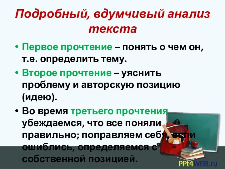 Подробный, вдумчивый анализ текста Первое прочтение – понять о чем он, т.е. определить