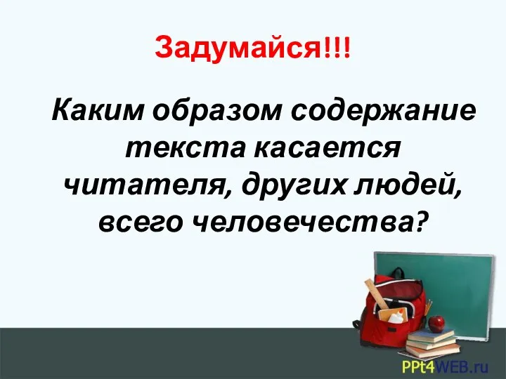 Задумайся!!! Каким образом содержание текста касается читателя, других людей, всего человечества?