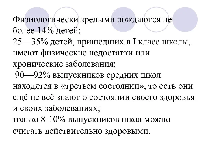 Физиологически зрелыми рождаются не более 14% детей; 25—35% детей, пришедших в I класс