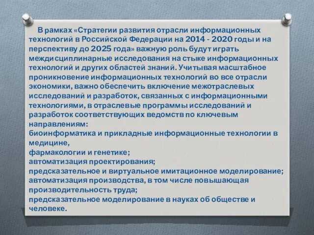 В рамках «Стратегии развития отрасли информационных технологий в Российской Федерации на 2014 -