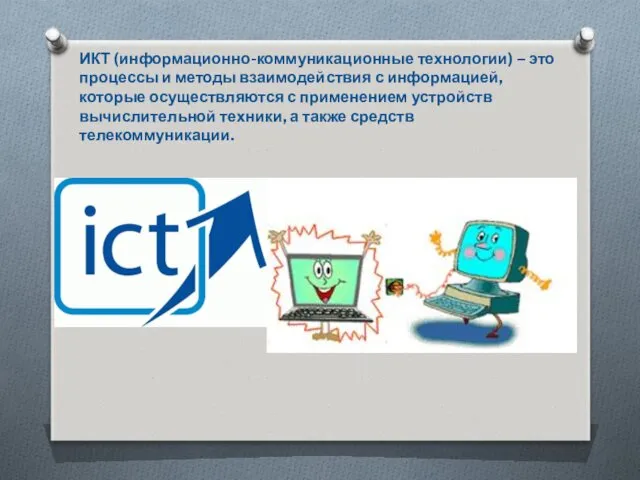 ИКТ (информационно-коммуникационные технологии) – это процессы и методы взаимодействия с информацией, которые осуществляются