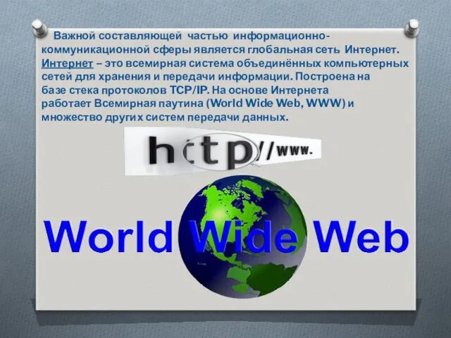 Важной составляющей частью информационно-коммуникационной сферы является глобальная сеть Интернет. Интернет