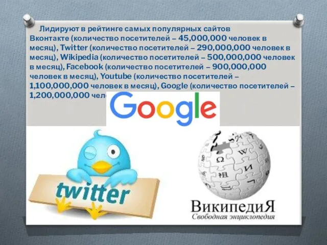 Лидируют в рейтинге самых популярных сайтов Вконтакте (количество посетителей – 45,000,000 человек в