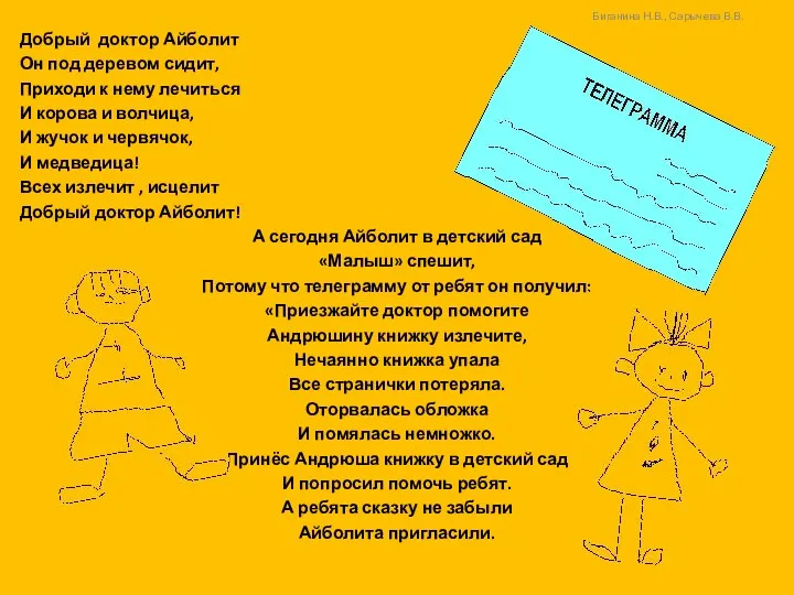 Добрый доктор Айболит Он под деревом сидит, Приходи к нему лечиться И корова