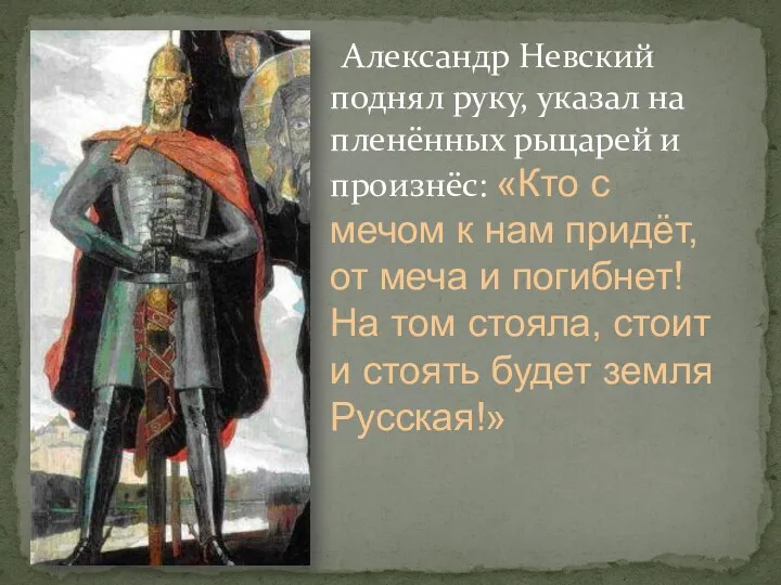 Александр Невский поднял руку, указал на пленённых рыцарей и произнёс: