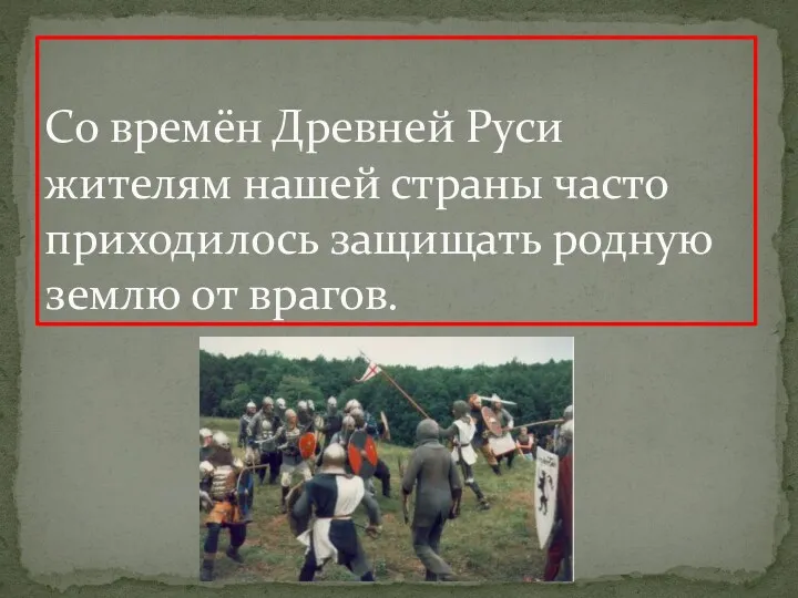 Со времён Древней Руси жителям нашей страны часто приходилось защищать родную землю от врагов.