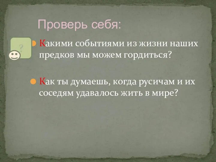 Какими событиями из жизни наших предков мы можем гордиться? Как ты думаешь, когда