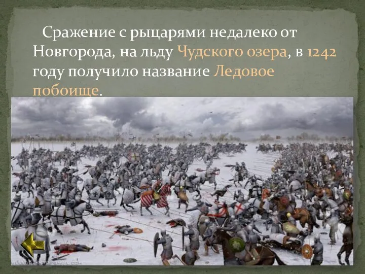 Сражение с рыцарями недалеко от Новгорода, на льду Чудского озера,
