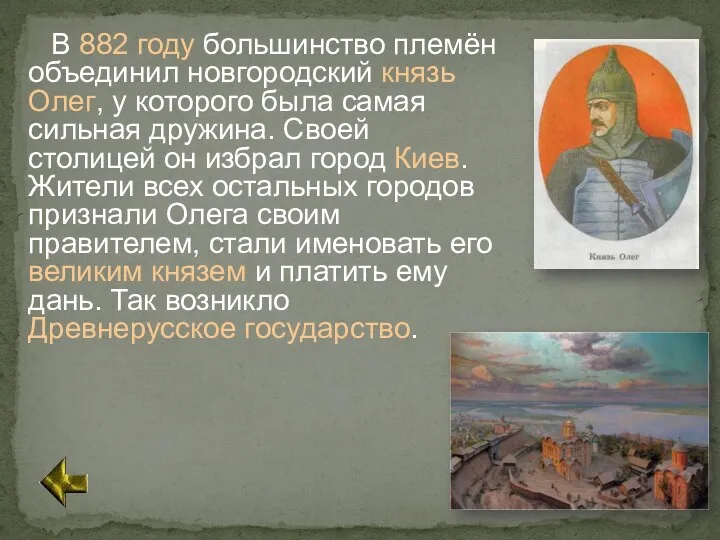 В 882 году большинство племён объединил новгородский князь Олег, у которого была самая