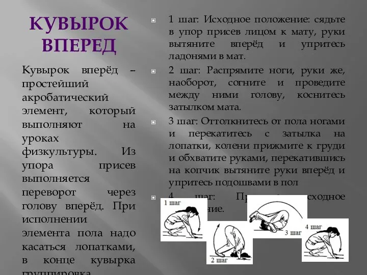 Кувырок вперед Кувырок вперёд – простейший акробатический элемент, который выполняют