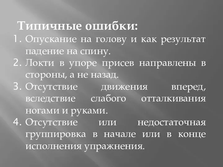 Типичные ошибки: Опускание на голову и как результат падение на спину. Локти в