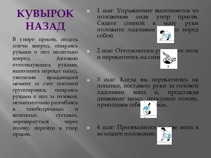 Кувырок назад В упоре присев, подать плечи вперед, опираясь руками о пол несколько