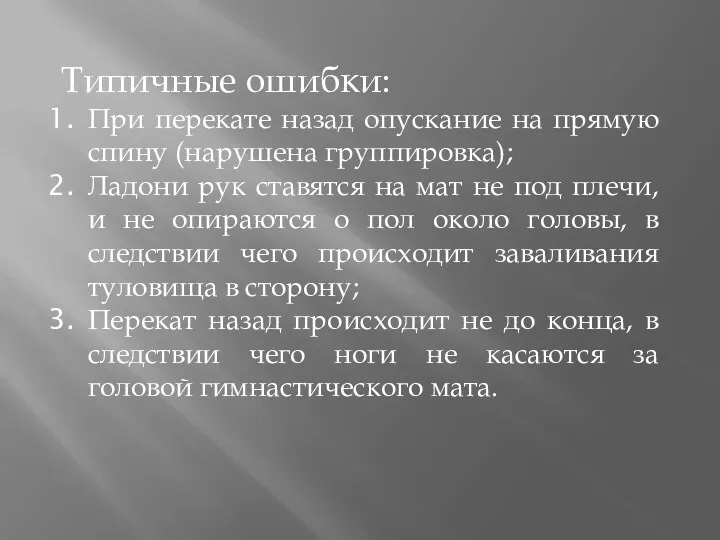 Типичные ошибки: При перекате назад опускание на прямую спину (нарушена группировка); Ладони рук