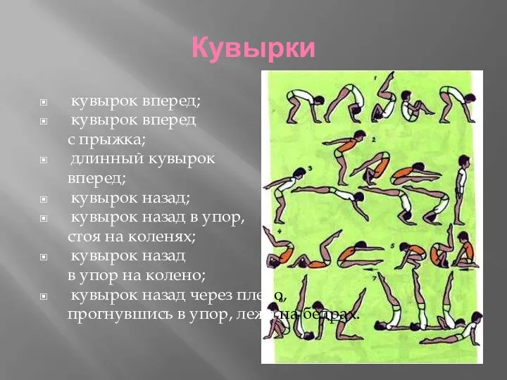 Кувырки кувырок вперед; кувырок вперед с прыжка; длинный кувырок вперед;