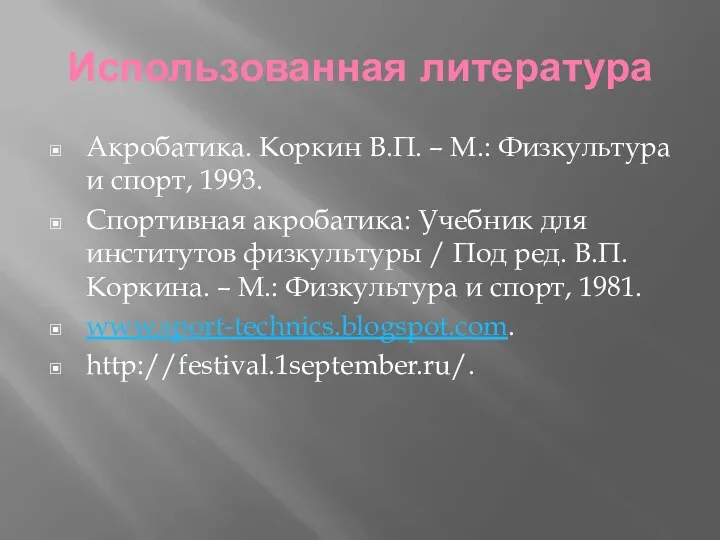 Использованная литература Акробатика. Коркин В.П. – М.: Физкультура и спорт,