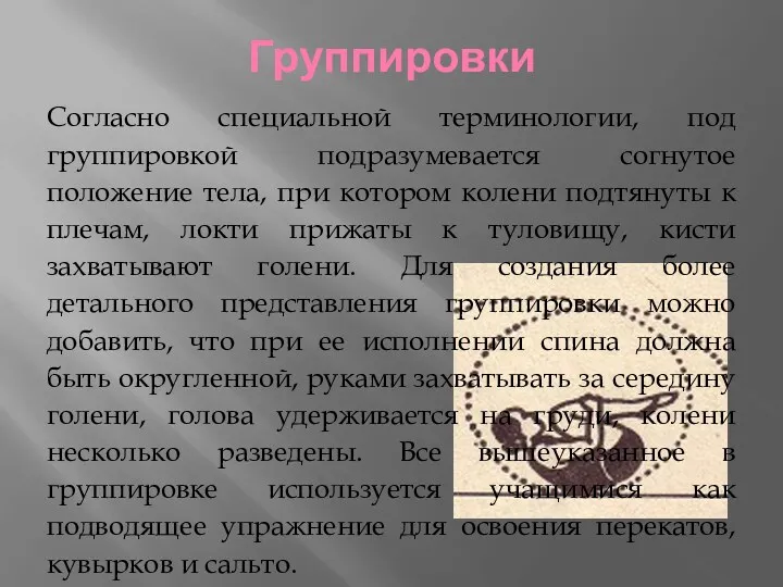 Группировки Согласно специальной терминологии, под группировкой подразумевается согнутое положение тела, при котором колени