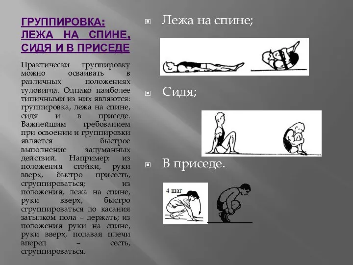 Группировка: лежа на спине, сидя и в приседе Практически группировку можно осваивать в