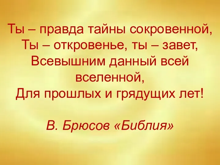 Ты – правда тайны сокровенной, Ты – откровенье, ты – завет, Всевышним данный