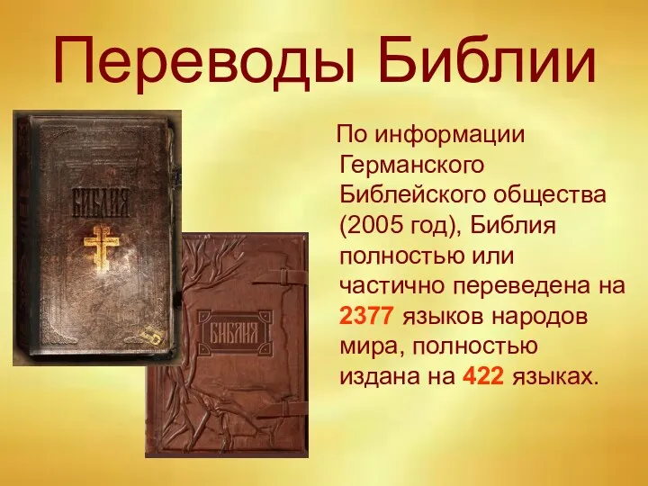 Переводы Библии По информации Германского Библейского общества (2005 год), Библия полностью или частично