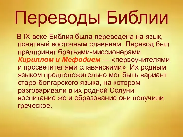 Переводы Библии В IX веке Библия была переведена на язык, понятный восточным славянам.