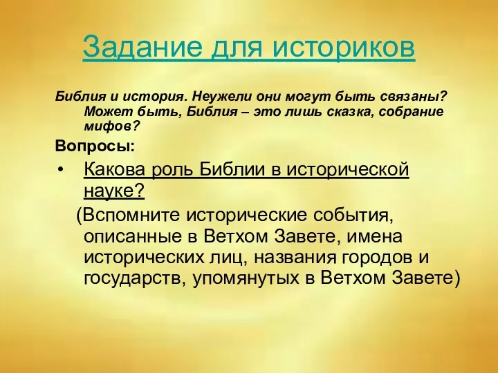 Задание для историков Библия и история. Неужели они могут быть связаны? Может быть,