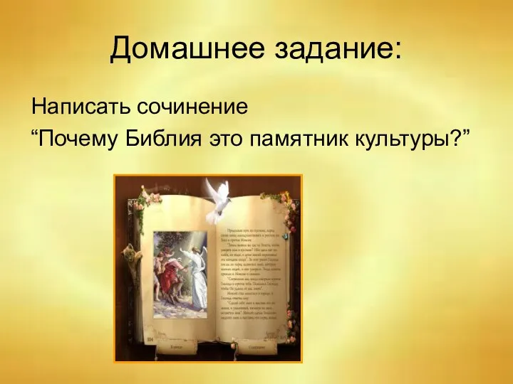 Домашнее задание: Написать сочинение “Почему Библия это памятник культуры?”