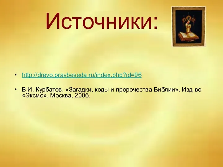 Источники: http://drevo.pravbeseda.ru/index.php?id=96 В.И. Курбатов. «Загадки, коды и пророчества Библии». Изд-во «Эксмо», Москва, 2006.