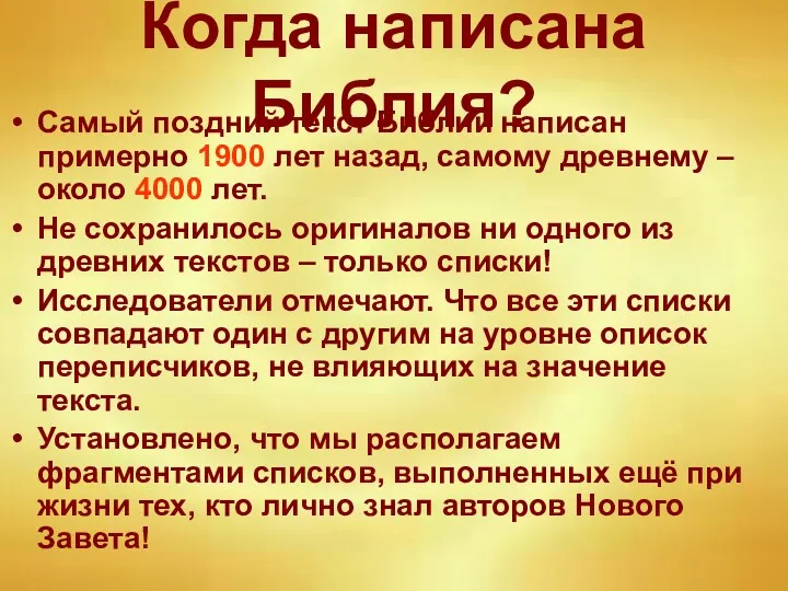 Когда написана Библия? Самый поздний текст Библии написан примерно 1900 лет назад, самому