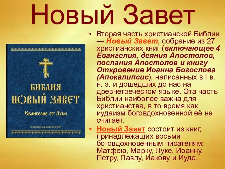 Новый Завет Вторая часть христианской Библии — Новый Завет, собрание из 27 христианских