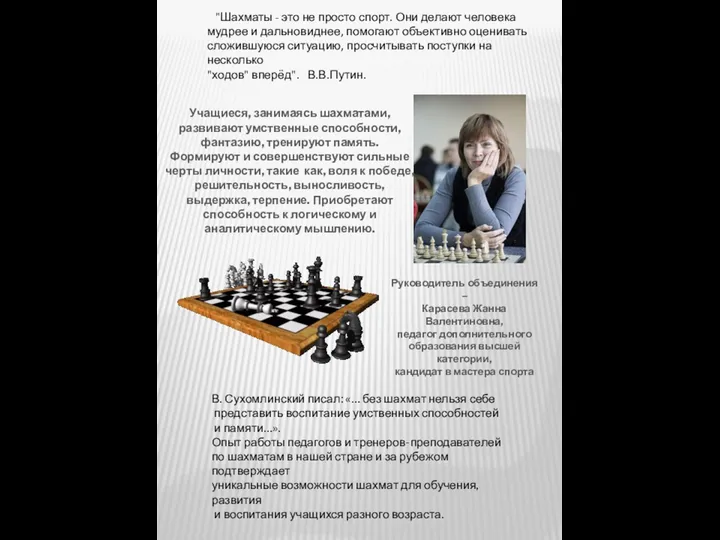 "Шахматы - это не просто спорт. Они делают человека мудрее