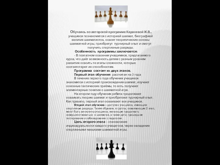 Обучаясь по авторской программе Карасевой Ж.В., учащиеся познакомятся с историей шахмат, биографией великих
