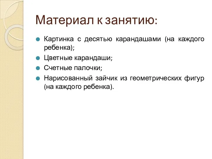 Материал к занятию: Картинка с десятью карандашами (на каждого ребенка);