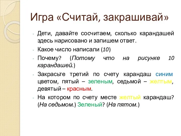 Игра «Считай, закрашивай» Дети, давайте сосчитаем, сколько карандашей здесь нарисовано