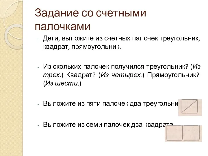 Задание со счетными палочками Дети, выложите из счетных палочек треугольник,