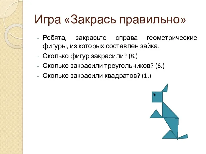 Игра «Закрась правильно» Ребята, закрасьте справа геометрические фигуры, из которых