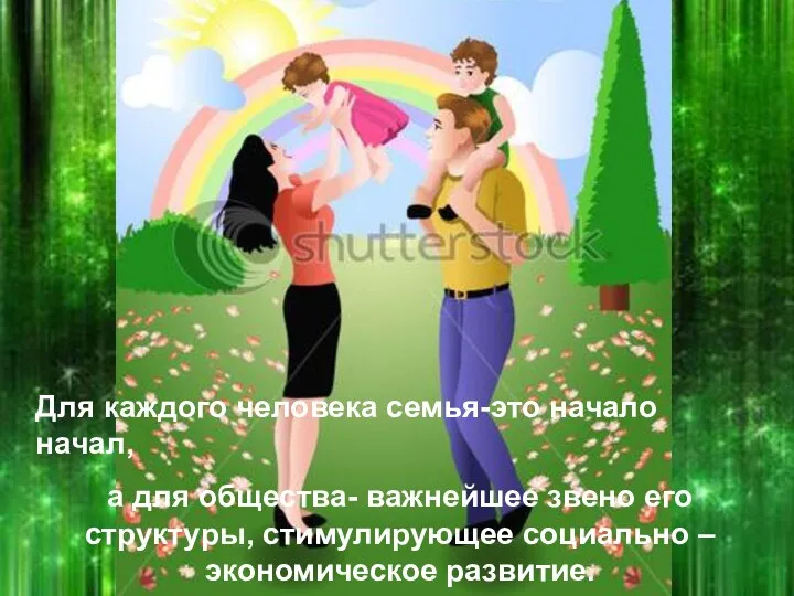 Для каждого человека семья-это начало начал, а для общества- важнейшее